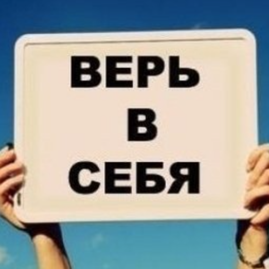 Днем, открытка вера в себя
